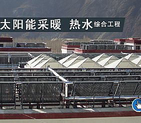 西藏藏木采暖工程